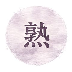 熟