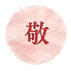 敬