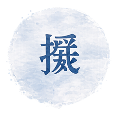 擬