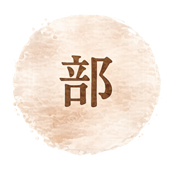 部