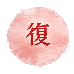 復