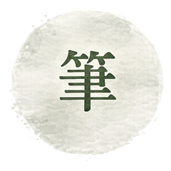 筆