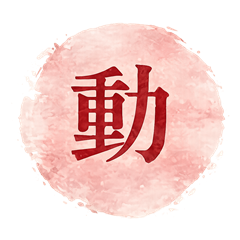 動