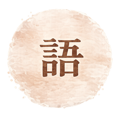 語