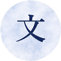 文法