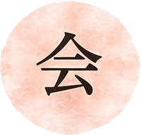 会話