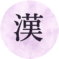漢字