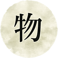 物語